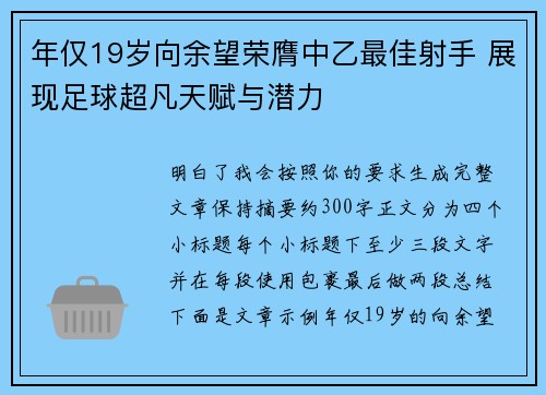 年仅19岁向余望荣膺中乙最佳射手 展现足球超凡天赋与潜力 年仅19岁向余望荣膺中乙最佳射手 展现足球超凡天赋与潜力