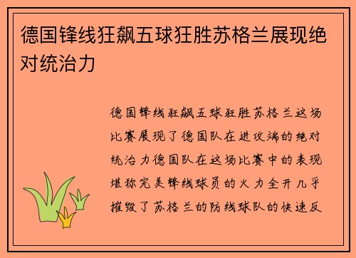 德国锋线狂飙五球狂胜苏格兰展现绝对统治力