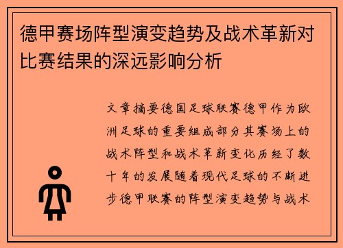 德甲赛场阵型演变趋势及战术革新对比赛结果的深远影响分析 德甲赛场阵型演变趋势及战术革新对比赛结果的深远影响分析