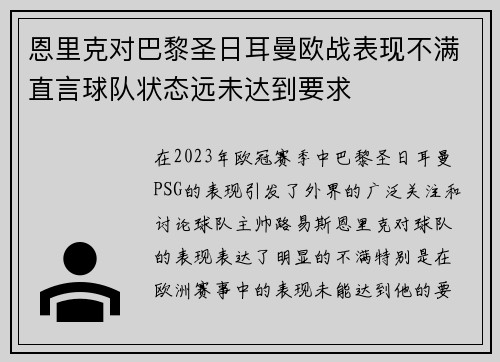 恩里克对巴黎圣日耳曼欧战表现不满直言球队状态远未达到要求