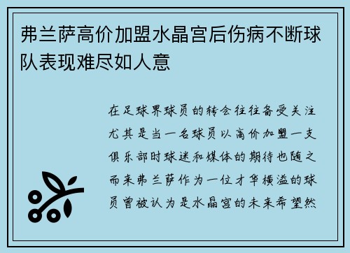 弗兰萨高价加盟水晶宫后伤病不断球队表现难尽如人意