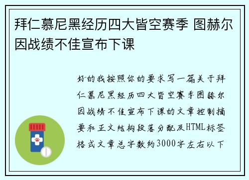 拜仁慕尼黑经历四大皆空赛季 图赫尔因战绩不佳宣布下课
