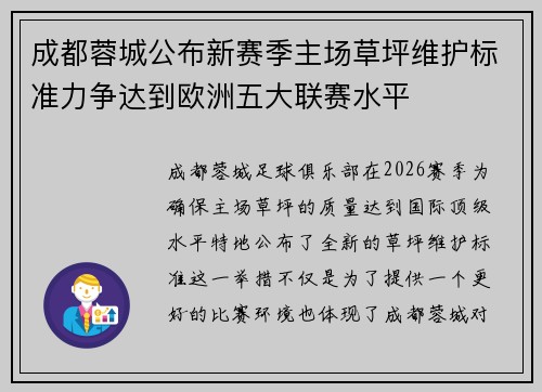 成都蓉城公布新赛季主场草坪维护标准力争达到欧洲五大联赛水平 成都蓉城公布新赛季主场草坪维护标准力争达到欧洲五大联赛水平
