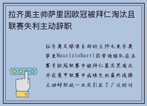 拉齐奥主帅萨里因欧冠被拜仁淘汰且联赛失利主动辞职 拉齐奥主帅萨里因欧冠被拜仁淘汰且联赛失利主动辞职