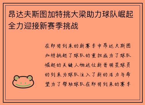 昂达夫斯图加特挑大梁助力球队崛起全力迎接新赛季挑战