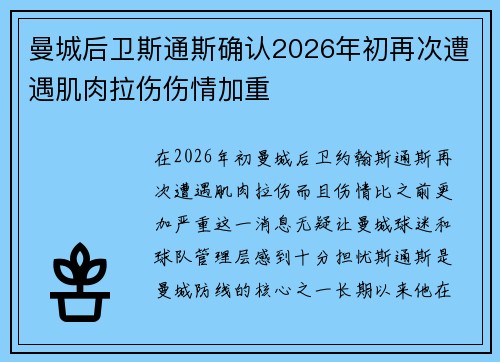 曼城后卫斯通斯确认2026年初再次遭遇肌肉拉伤伤情加重