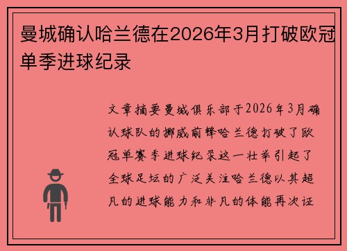 曼城确认哈兰德在2026年3月打破欧冠单季进球纪录 曼城确认哈兰德在2026年3月打破欧冠单季进球纪录