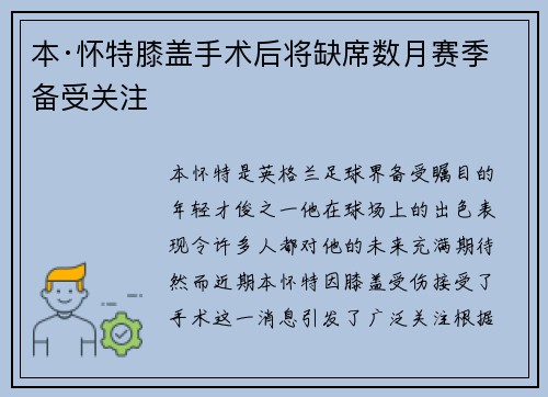 本·怀特膝盖手术后将缺席数月赛季备受关注