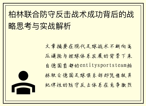 柏林联合防守反击战术成功背后的战略思考与实战解析