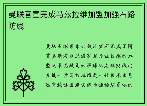 曼联官宣完成马兹拉维加盟加强右路防线