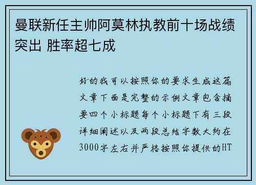 曼联新任主帅阿莫林执教前十场战绩突出 胜率超七成