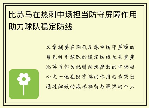比苏马在热刺中场担当防守屏障作用助力球队稳定防线