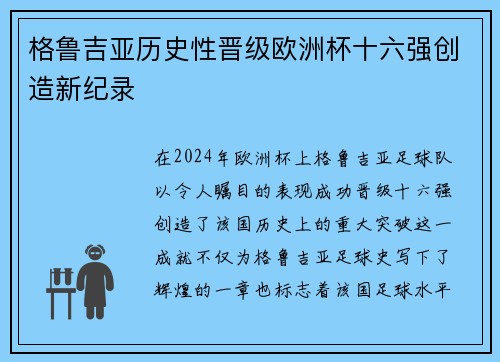 格鲁吉亚历史性晋级欧洲杯十六强创造新纪录
