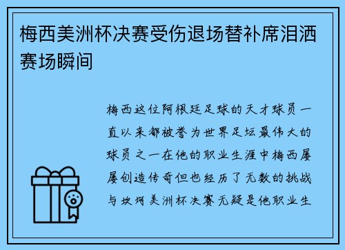 梅西美洲杯决赛受伤退场替补席泪洒赛场瞬间
