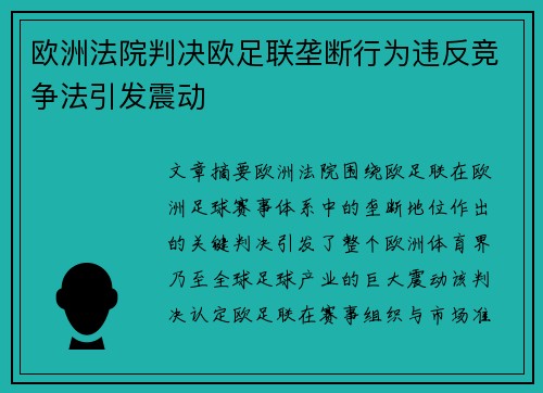 欧洲法院判决欧足联垄断行为违反竞争法引发震动