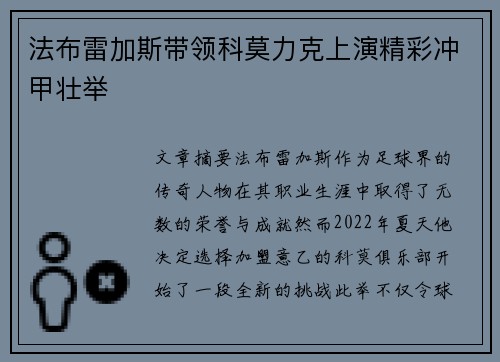 法布雷加斯带领科莫力克上演精彩冲甲壮举