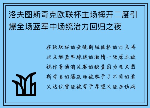 洛夫图斯奇克欧联杯主场梅开二度引爆全场蓝军中场统治力回归之夜