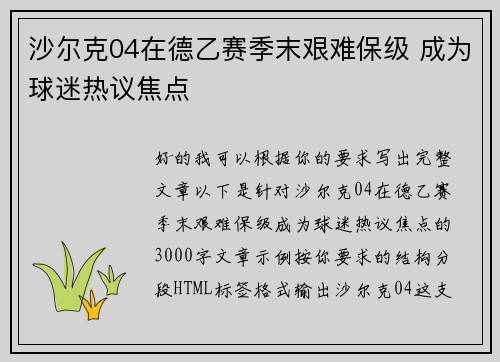 沙尔克04在德乙赛季末艰难保级 成为球迷热议焦点