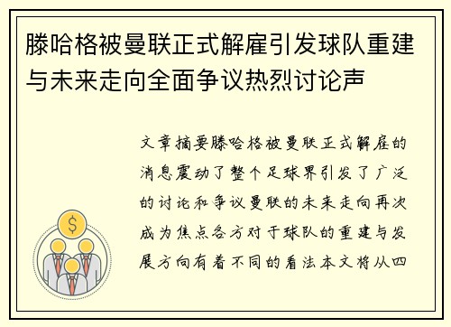 滕哈格被曼联正式解雇引发球队重建与未来走向全面争议热烈讨论声