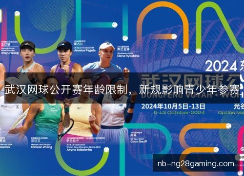武汉网球公开赛年龄限制，新规影响青少年参赛